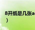 8開(kāi)紙是幾張a4紙的大?。?開(kāi)紙是幾張a4紙）