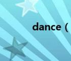 dance（說一說dance的簡(jiǎn)介）