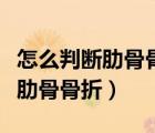怎么判斷肋骨骨折是否是新鮮骨折（怎么判斷肋骨骨折）