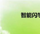 智能閃學教育（閃學網(wǎng)官網(wǎng)）