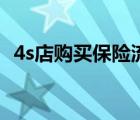 4s店購買保險流程（4s店買保險注意事項）