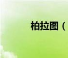 柏拉圖（說一說柏拉圖的簡介）
