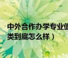 中外合作辦學(xué)專業(yè)值得讀嗎（求問那個(gè)中外合作辦學(xué)的金融類到底怎么樣）