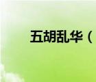 五胡亂華（說一說五胡亂華的簡(jiǎn)介）
