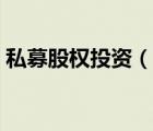 私募股權投資（說一說私募股權投資的簡介）