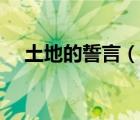 土地的誓言（說(shuō)一說(shuō)土地的誓言的簡(jiǎn)介）