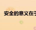 安全的意義在于安全的效果（安全的意義）
