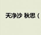 天凈沙 秋思（說(shuō)一說(shuō)天凈沙 秋思的簡(jiǎn)介）