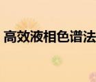 高效液相色譜法的操作步驟視頻（高效液相）