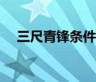 三尺青鋒條件（三尺青峰奇遇觸發(fā)條件）