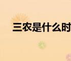 三農(nóng)是什么時(shí)候提出來(lái)的（三農(nóng)是什么）