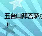 五臺山拜菩薩注意事項（五臺山拜佛注意事項）