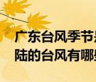 廣東臺風(fēng)季節(jié)是哪幾個月（2017年在廣東登陸的臺風(fēng)有哪些）