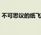 不可思議的紙飛機(jī)視頻（不可思議的紙飛機(jī)）