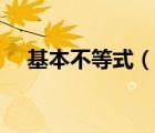 基本不等式（說一說基本不等式的簡(jiǎn)介）