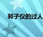 郭子儀的過人之處（郭子儀的為人處世）