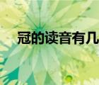 冠的讀音有幾個(gè)分別怎么讀（冠的讀音）
