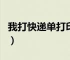 我打快遞單打印軟件的客服（我打快遞單打印）