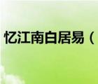 憶江南白居易（說一說憶江南白居易的簡(jiǎn)介）