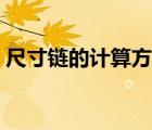 尺寸鏈的計算方法兩種（尺寸鏈的計算方法）