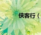 俠客行（說一說俠客行的簡介）