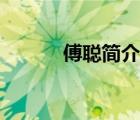 傅聰簡介人物評價（傅聰簡介）