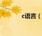 c語言（說一說c語言的簡介）