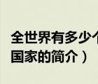 全世界有多少個國家（說一說全世界有多少個國家的簡介）