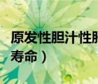 原發(fā)性膽汁性肝硬化壽命（原發(fā)性膽汁肝硬化壽命）