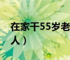 在家干55歲老情人合適嗎（在家干55歲老情人）