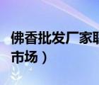 佛香批發(fā)廠家聯(lián)系方式（什么地方有佛香批發(fā)市場(chǎng)）