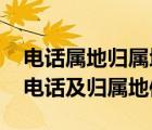 電話屬地歸屬地查詢（4000847099 是什么電話及歸屬地信息）
