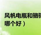 風帆電瓶和駱駝電瓶哪個好（風帆和駱駝電瓶哪個好）