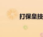 打保皇技巧十句口訣（打?；剩?/>
                                    </a>
                                                </div>
                                    <div   id=