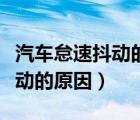 汽車怠速抖動的原因及解決方法（汽車怠速抖動的原因）
