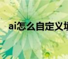 ai怎么自定義填充（ai怎么隨機填充圖形）