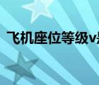 飛機(jī)座位等級(jí)v是什么意思（飛機(jī)座位等級(jí)）