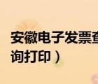 安徽電子發(fā)票查詢打印網(wǎng)站（安徽電子發(fā)票查詢打?。?/>
                                    </a>
                                                </div>
                                    <div   id=