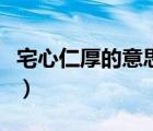 宅心仁厚的意思解釋（宅心仁厚下一句是什么）