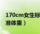 170cm女生標準體重對照表（170cm女生標準體重）
