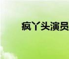 瘋丫頭演員表蔡明（瘋丫頭演員表）
