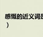 感慨的近義詞是什么標(biāo)準(zhǔn)答案（感慨的近義詞）
