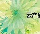 云產(chǎn)品有哪些（云產(chǎn)品）