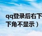 qq登錄后右下角不顯示（qq已經(jīng)登錄但是右下角不顯示）