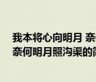 我本將心向明月 奈何明月照溝渠（說(shuō)一說(shuō)我本將心向明月 奈何明月照溝渠的簡(jiǎn)介）