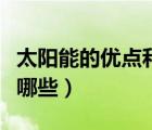 太陽能的優(yōu)點和用途（太陽能的優(yōu)點和缺點有哪些）