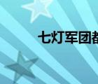 七燈軍團都是好的嗎（七燈軍團）