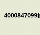 4000847099拍拍貸短信（4000847099）