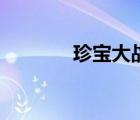 珍寶大戰(zhàn)演員表（珍寶大戰(zhàn)）