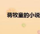 蔣牧童的小說集百度云（蔣牧童的小說）